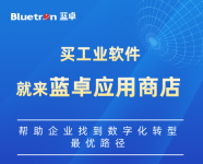 蓝卓应用商店帮助企业找到数字化转型最优路径